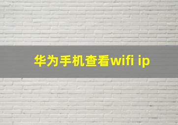 华为手机查看wifi ip